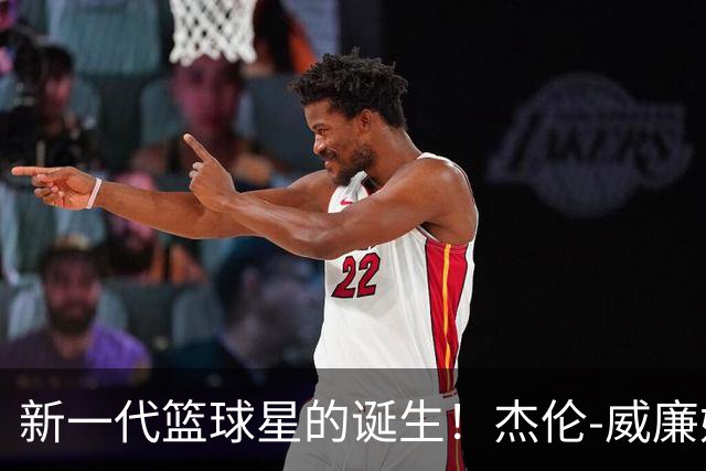 新一代篮球星的诞生！杰伦-威廉姆斯训练营掀起热潮